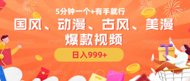 5分钟一个国风、动漫、古风、美漫爆款视频, 无脑AI操作,有手就行,日入几张【揭秘】-续财库