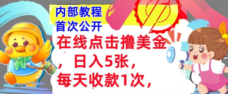 在线点击撸美金，日入几张张，每天收款1次，懒人捡钱，内部教程，首次公开-续财库