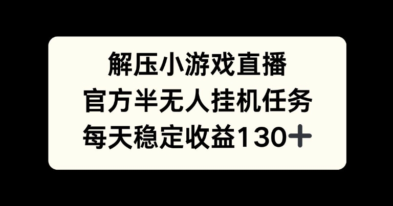 解压游戏直播，官方半无人挂JI任务，每天收益130+-续财库