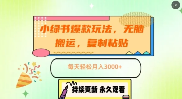 小绿书爆款玩法,无脑搬运,复制粘贴,每天轻松月入3000+-续财库