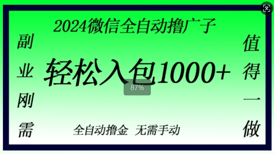 2024微信撸金,副业刚需,日入1k,无需手动操作-续财库