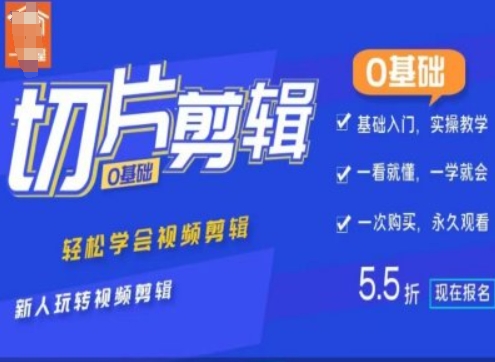0基础IP切片剪辑,轻松学会视频剪辑,新人玩转视频剪辑-续财库
