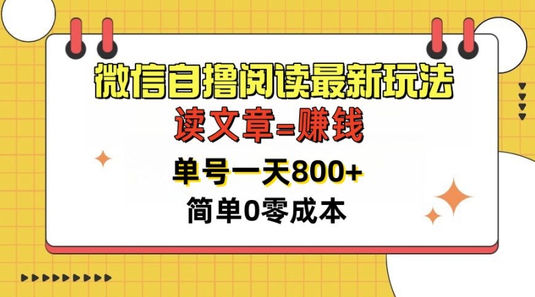 微信自撸阅读最新玩法，每天十分钟，单号一天几张，简单0零成本，当日可提现-续财库