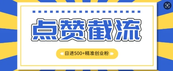 知识星球无限截流创业粉首发玩法,精准曝光长尾持久,日引500+粉-续财库