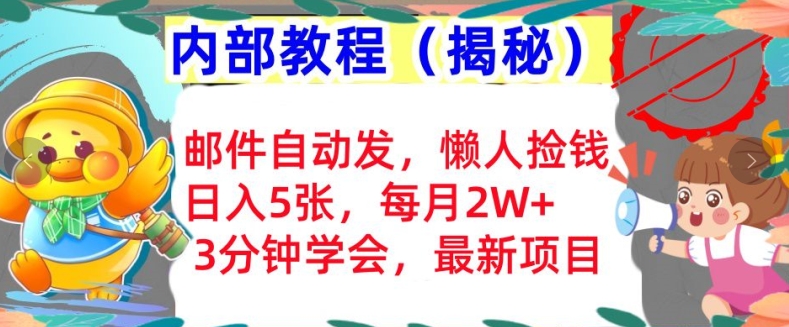 邮件自动发，懒人捡钱，日入5张，3分钟学会，内部教程首次公开(揭秘)-续财库