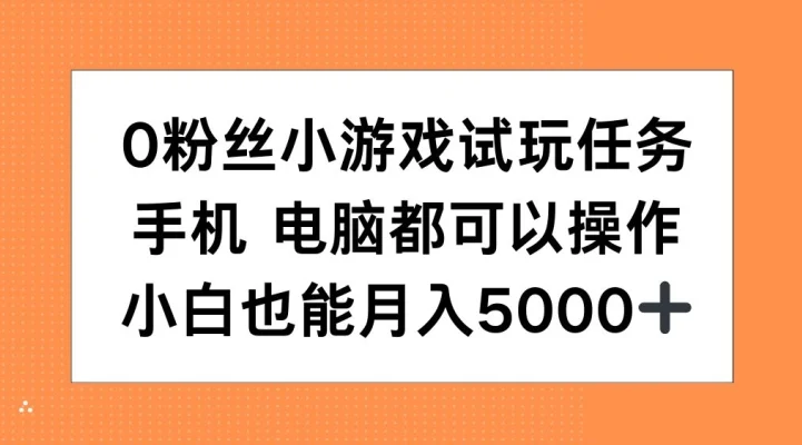 0粉丝小游戏试玩任务，手机电脑都可以操作，小白也能月入5000+【揭秘】-续财库