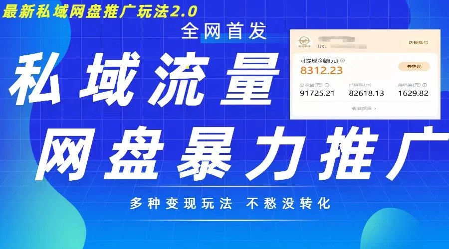 最新暴力私域网盘拉新玩法2.0,多种变现模式,并打造私域回流,轻松日入500+【揭秘】-续财库
