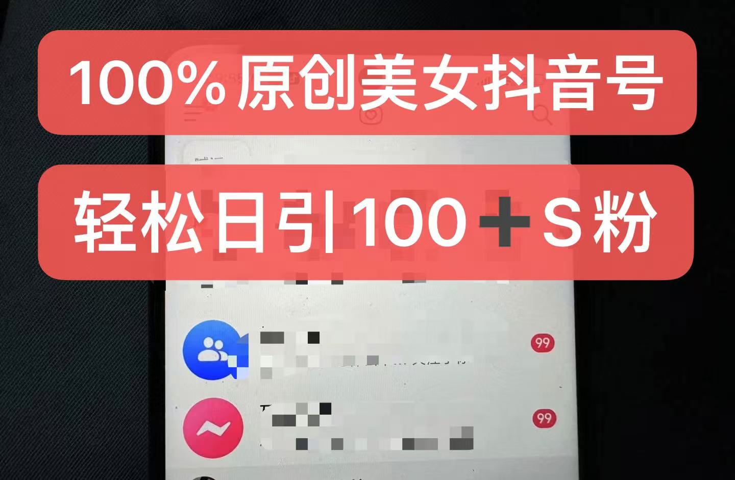 制作100%过原创的美女抖音号,小白轻松上手,日引S粉上百+含金量极高-续财库
