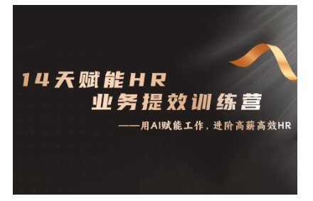 14天ChatGPT赋能HR业务提效训练营,从小白到应用高手-续财库