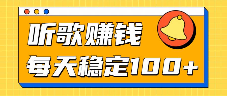 听歌赚米项目拆解，听一首可赚5元，单机轻松日入100+-续财库