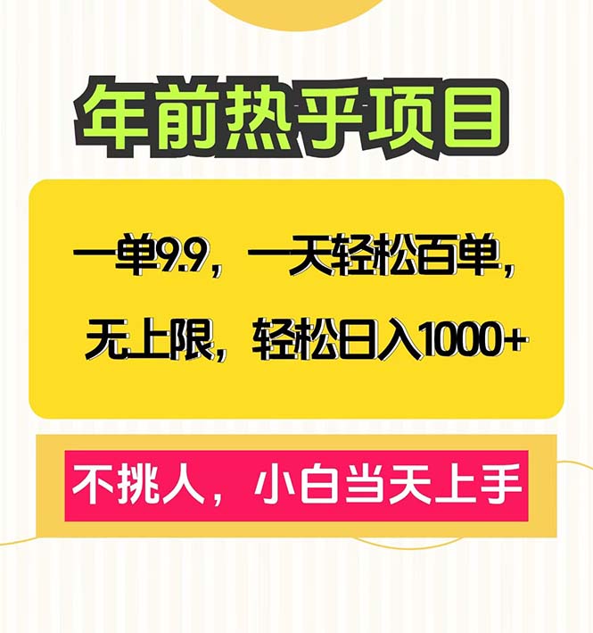 一单9.9，一天百单无上限，不挑人，小白当天上手，轻松日入1000+-续财库