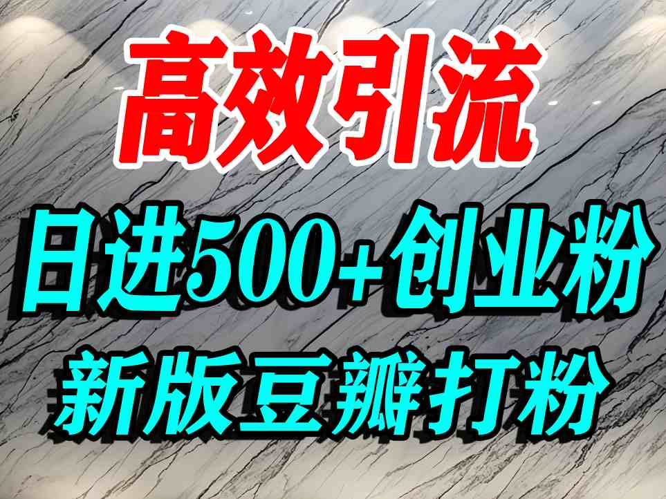 豆瓣打精准创业粉,老平台有老平台优势,努力做日进500+流量不是问题-续财库
