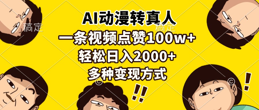 AI动漫转真人，一条视频点赞100w+，日入2000+，多种变现方式-续财库