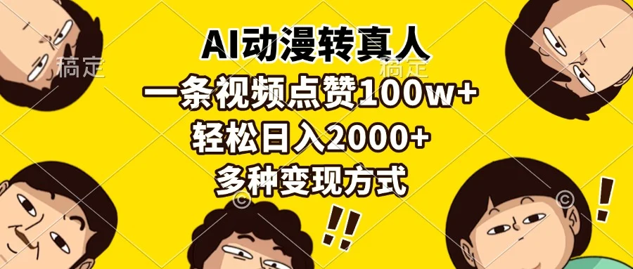 AI动漫转真人,一条视频点赞100w+,日入2000+,多种变现方式-续财库