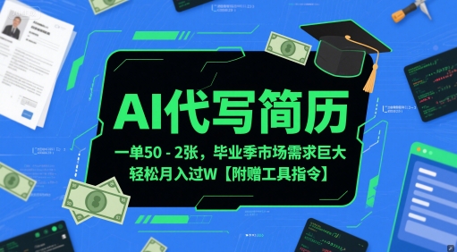 AI代写简历,一单50-2张,毕业季市场需求巨大,轻松月入过W【附赠工具指令】-续财库
