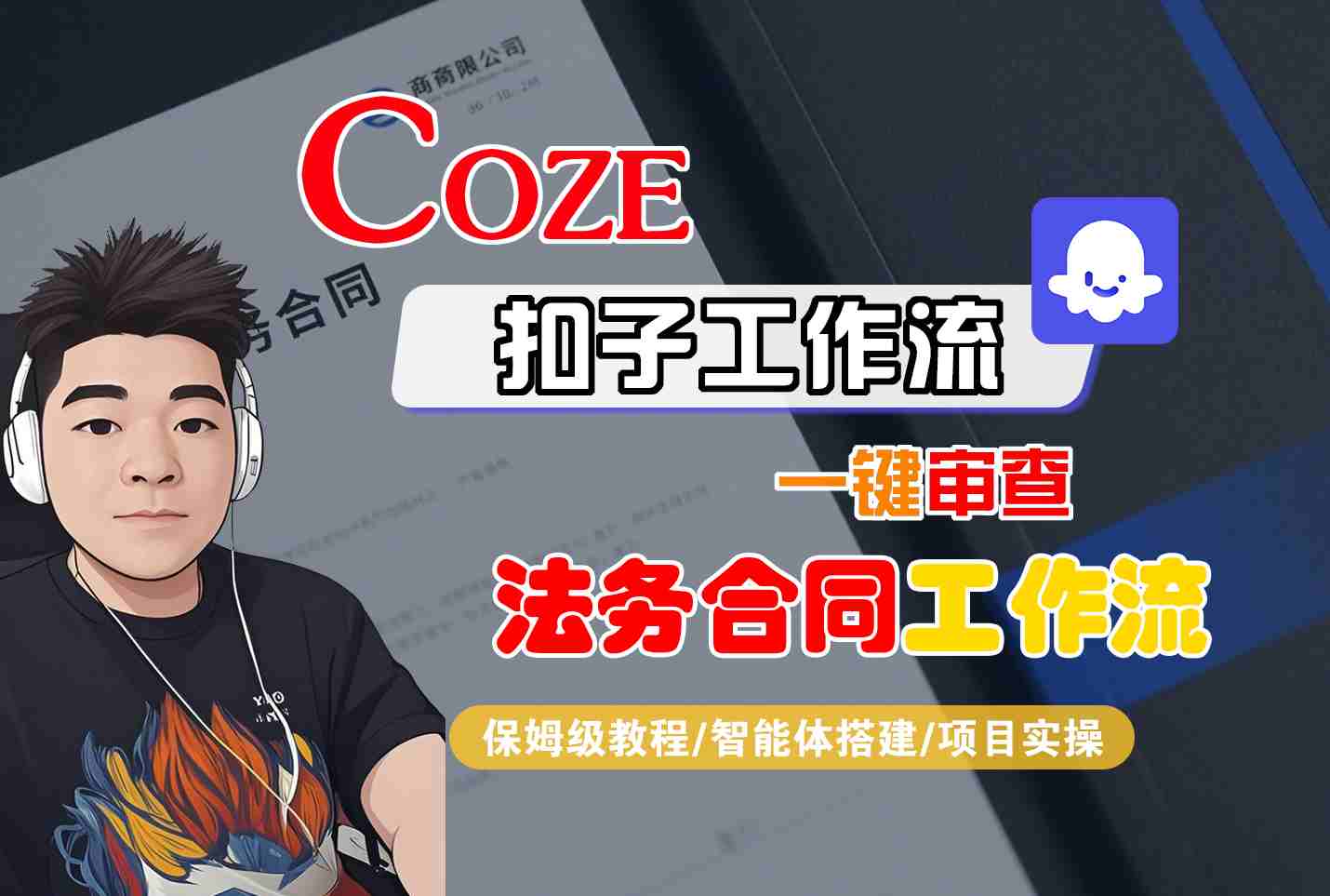 Coze扣子智能体工作流一键审查“法务合同“工作流，全流程保姆级教学-续财库