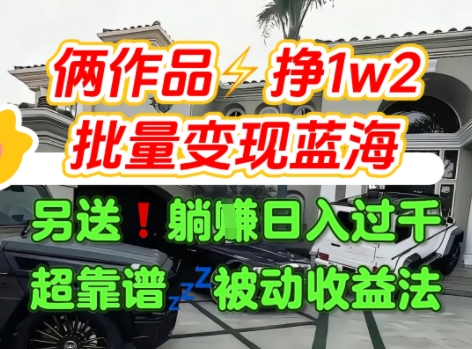 只靠2个作品点赞数量就挣1.2W，不导私域也能变现了【支持矩阵】汽水音乐门种草项目-续财库