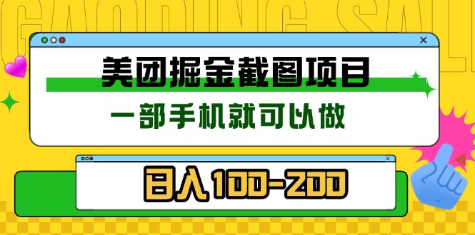 美团酒店截图标注员 有手机就可以做佣金秒结 没有限制-续财库