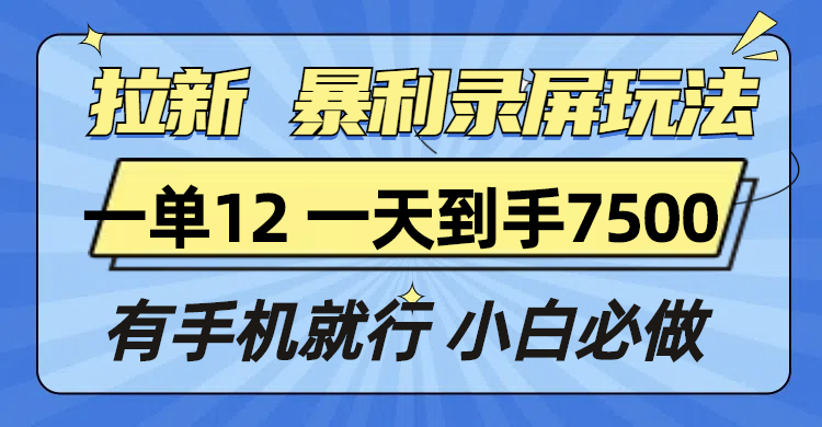 拉新暴利录屏玩法，一单12块，一天到手7500，有手机就行-续财库