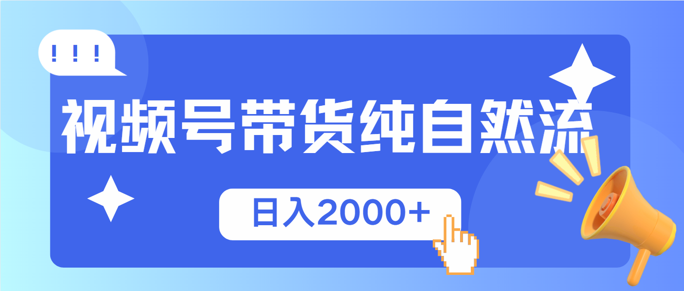视频号带货，纯自然流，起号简单，爆率高轻松日入2000+-续财库