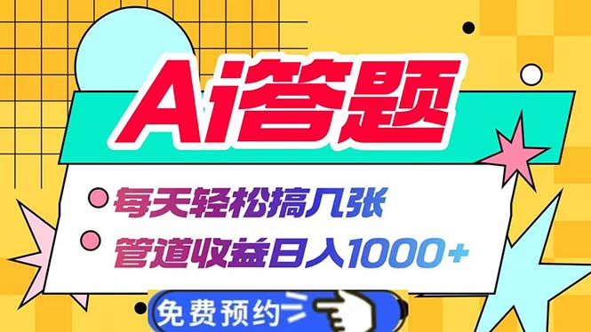 Ai答题全自动运行   每天轻松搞几张 管道收益日入1000+-续财库