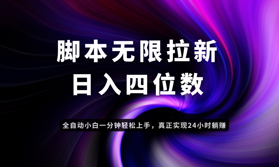 日入3-4位数,有手就会,应用云无限拉新智能实现躺赚-续财库