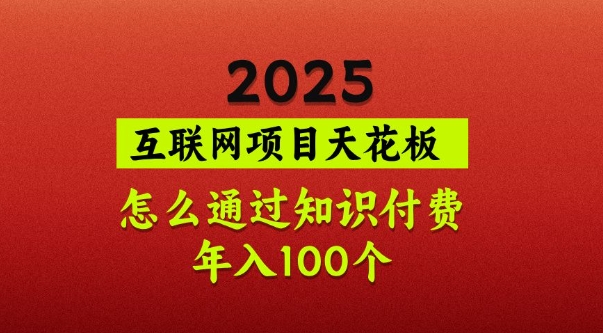 2025项目天花板，普通怎么通过知识付费翻身，年入百个【揭秘】-续财库