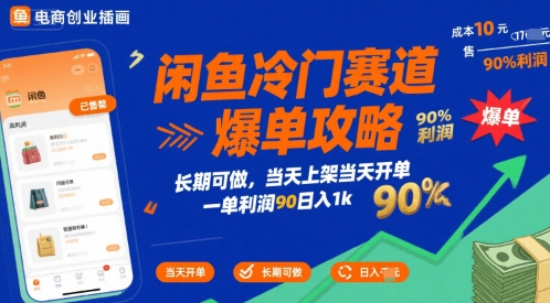 闲鱼冷门赛道爆单攻略,长期可做,当天上架当天开单,一单利润90% 利润,日入1k【揭秘】-续财库