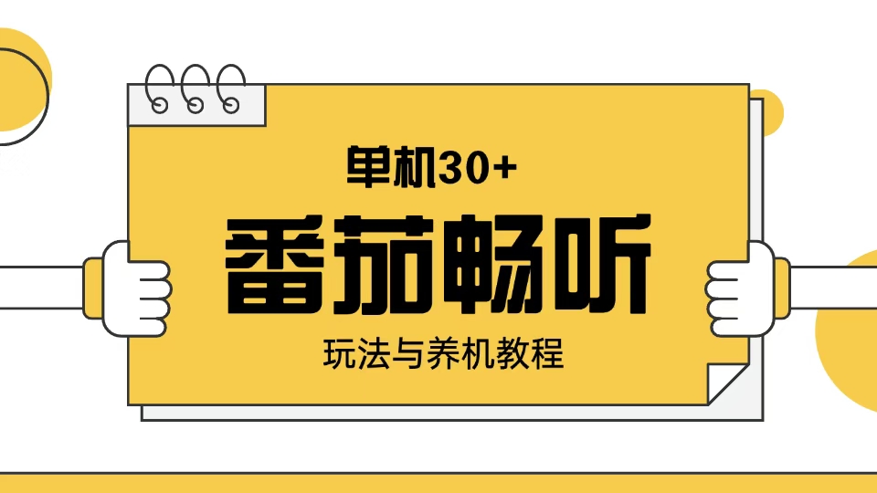 番茄畅听玩法与养机教程:单日日入30+。-续财库