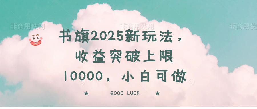 书旗2025新玩法，收益突破上限10000，小白可做-续财库