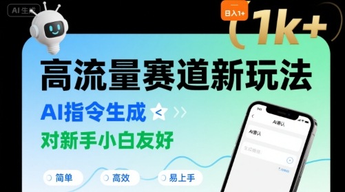 日入1k+的高流量赛道新玩法,AI指令生成,对新手小白友好【附带指令词】-续财库