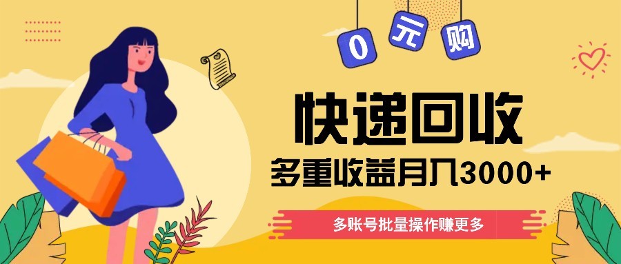 快递回收多重收益玩法,多账号批量操作,新手小白也能搬砖月入3000+!-续财库