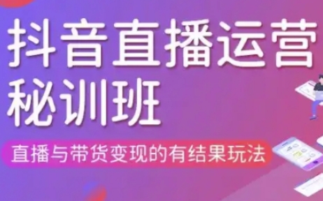 直播运营个体培训(更新3月21-22日现场课),直播与带货变现的有结果玩法-续财库