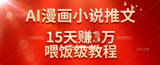 在抖音做AI漫画小说推文，15天挣了1w，喂饭级教程来了-续财库