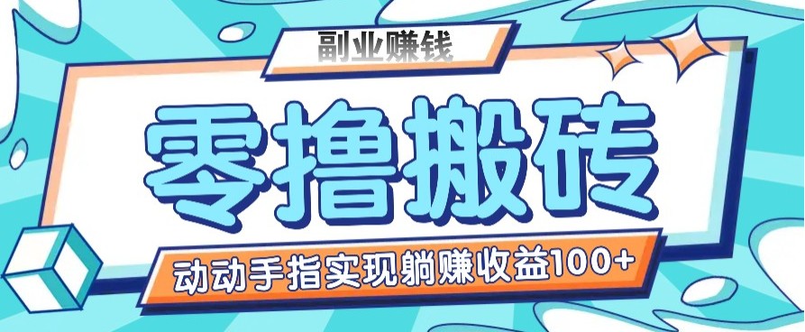 零撸搬砖项目,只需动动手指转发,实现躺赚收益100+,适合新手操作-续财库