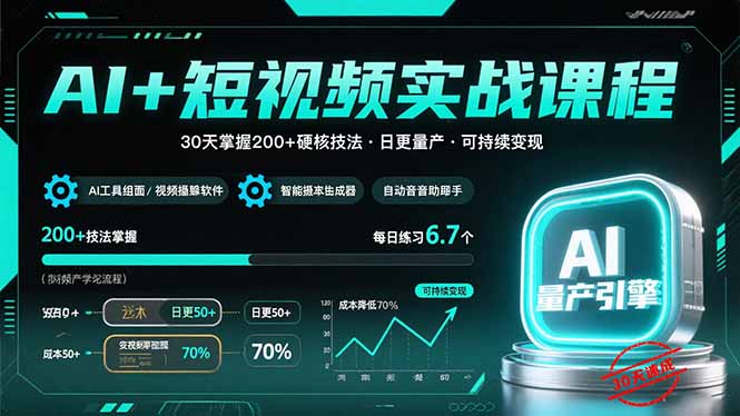 AI+短视频实战课程：30天掌握200+硬核技法，实现日更量产可持续变现-续财库