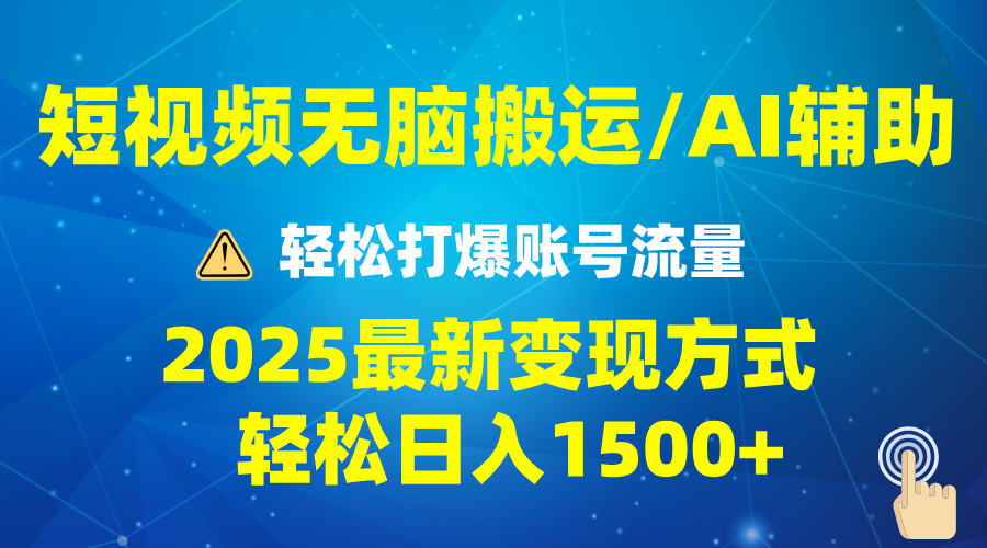 2025短视频AI辅助爆流技巧，最新变现玩法月入1万+，批量上可月入5万-续财库