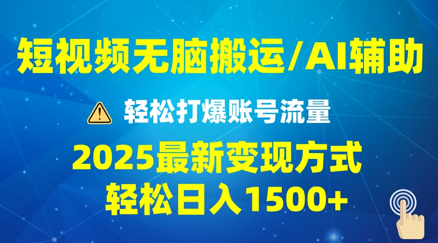 2025短视频AI辅助爆流技巧,最新变现玩法月入1万+,批量上可月入5万-续财库