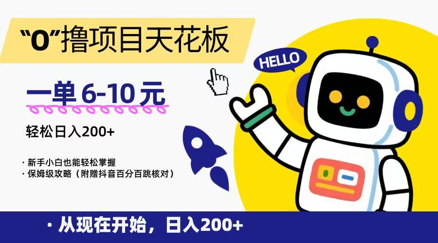 “0”撸项目天花板，一单6-10元，日入200+，新手小白也能轻松掌握，保姆级教程-续财库