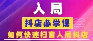 抖音商城运营课程(更新25年9月)，入局抖店必学课， 如何快速扫盲入局抖店-续财库