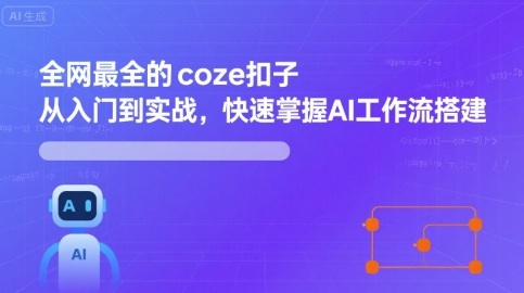 全网最全的coze扣子从入门到实战,快速掌握AI工作流搭建-续财库
