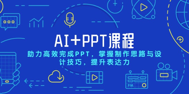 AI+PPT课程，助力高效完成PPT，掌握制作思路与设计技巧，提升表达力-续财库