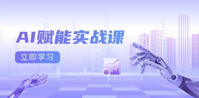 AI赋能实战课:Excel和PPT制作、AI绘画、打造爆款文案、实现流量变现-续财库