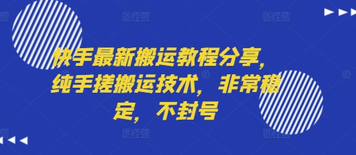 快手最新搬运教程分享，纯手搓搬运技术，非常稳定，不封号-续财库