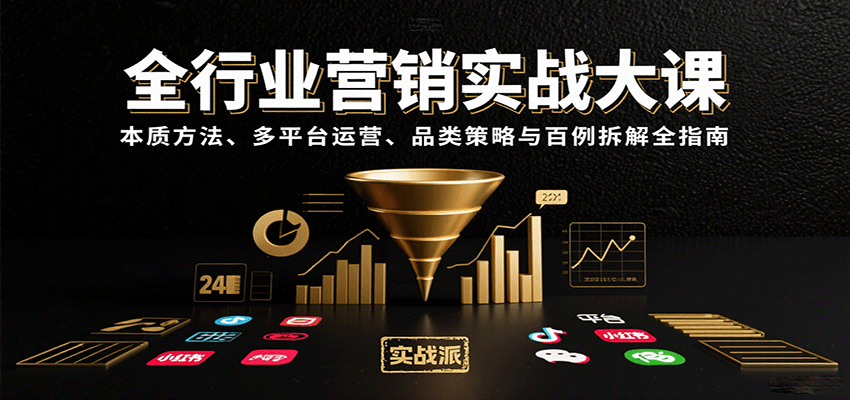 全行业营销实战大课:本质方法、多平台运营、品类策略与百例拆解全指南-续财库
