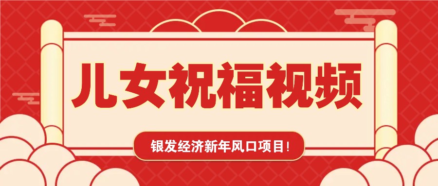 银发经济新年风口，儿女祝福视频爆火，一条作品上万播放，一定要抓住-续财库