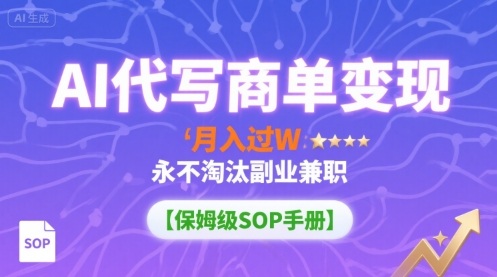 AI代写商单变现,月入过W,永不淘汰副业兼职【保姆级SOP手册】-续财库