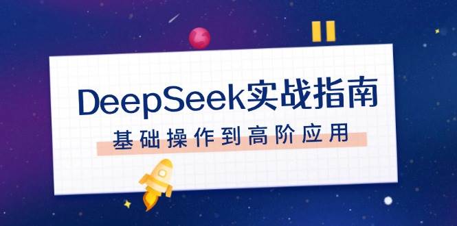 DeepSeek实战指南,注册配置、对话技巧、文件处理、基础操作到高阶应用-续财库