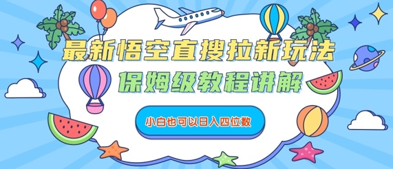 最新悟空直搜拉新玩法,保姆级教程讲解,小白也可以日入四位数-续财库