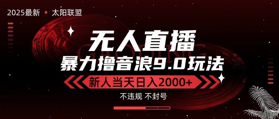最新抖音无人直播撸音浪独家9.0玩法，防封智能黑科技，新手当天日入2000+-续财库